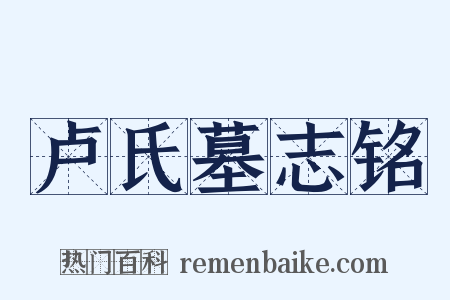 卢氏墓志铭是什么意思的图片